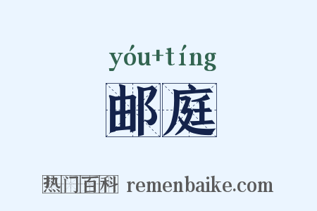 邮庭是什么意思的图片